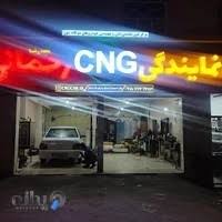 نمایندگی CNG رحمانی به آدرس بیرجند نبش جمهوری 28 نمایندگی CNG رحمانی به آدرس بیرجند نبش جمهوری 28